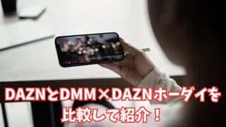 DAZNとDMM×DAZNホーダイはどっちがいいか比較！メリットやデメリットなども解説！ 