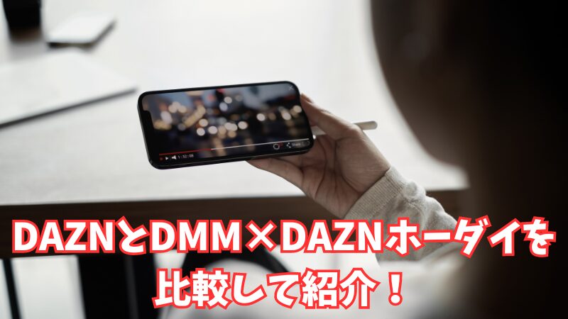 DAZNとDMM×DAZNホーダイはどっちがいいか比較！メリットやデメリットなども解説！ 