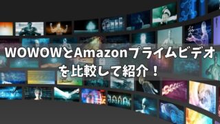 WOWOWとAmazonプライムビデオを比較！9つの項目でどっちがいいのか紹介！ 