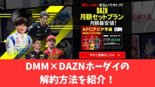 DMM×DAZNホーダイの解約方法は？解約時の注意点なども紹介！ 